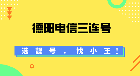 德阳电信三连.jpg 德阳电信三连号码,快来选~